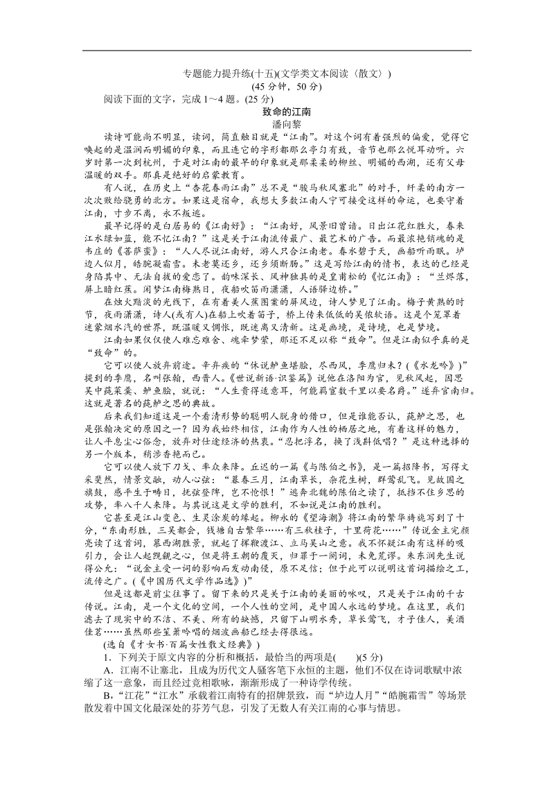 【师说】2017届高考语文（通用版）二轮专题复习专题能力提升练-专题五　文学类文本阅读 专题能力提升练(十五)文学类文本阅读〈散文〉.doc_第1页