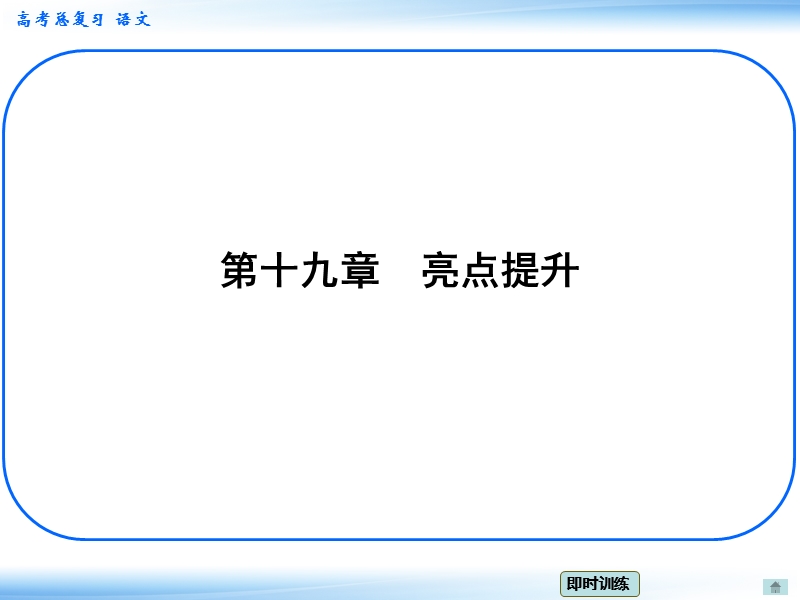 高考新一轮语文总复习章节导航课件：19 亮点提升（共47张ppt）.ppt_第1页