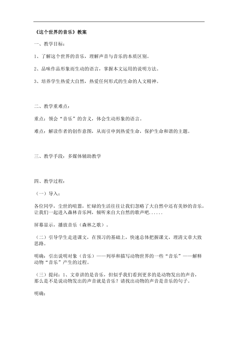 2012语文北京版必修1精品教案：《这个世界的音乐》.doc_第1页