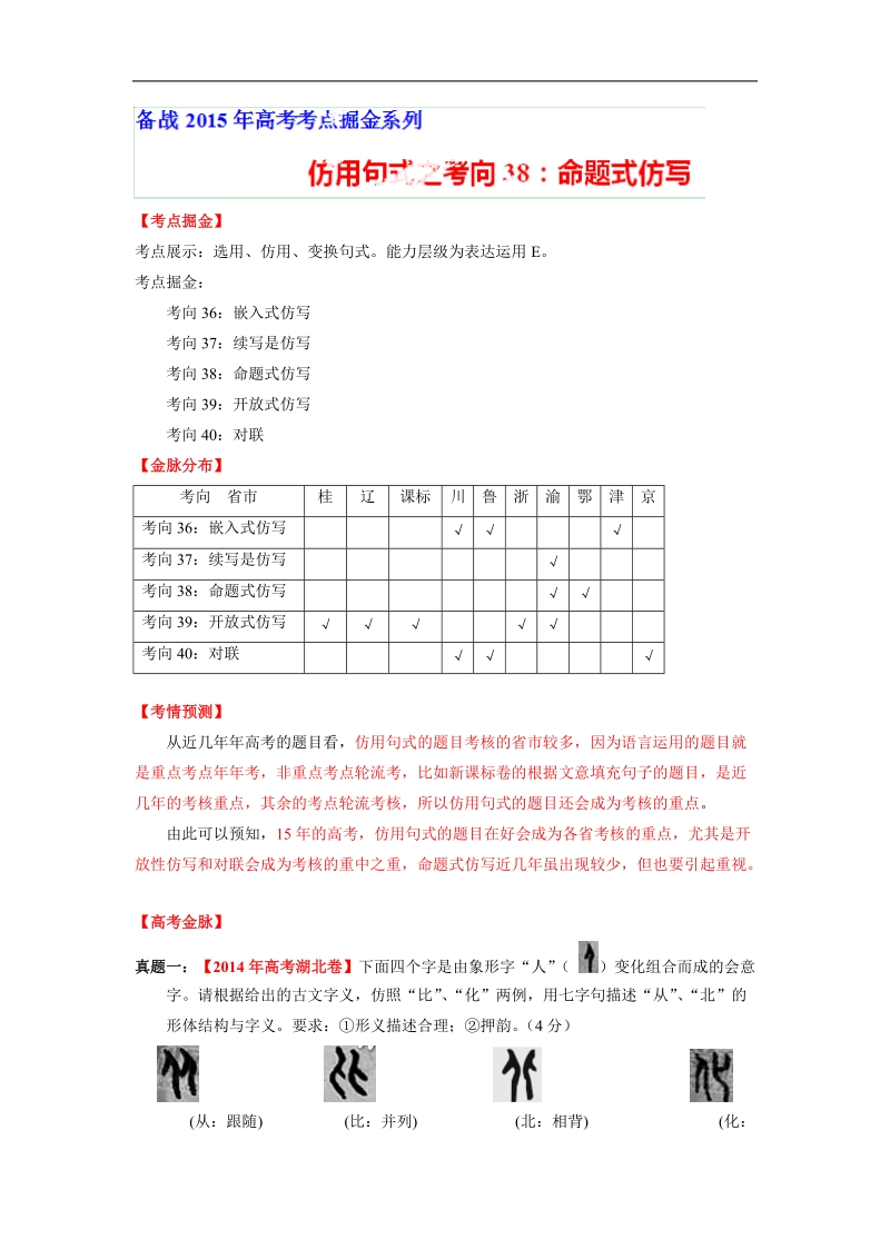 2015届高考语文考点掘金：考向38 命题式仿写.doc_第1页