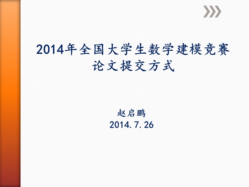 2014年全国大学生数学建模竞赛论文提交方式.ppt_第1页