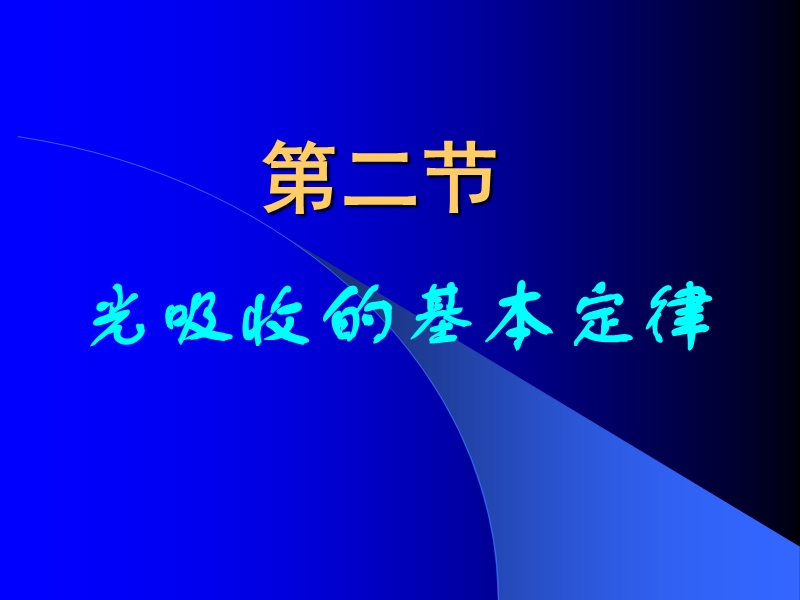 朗伯-比耳定律.ppt_第1页