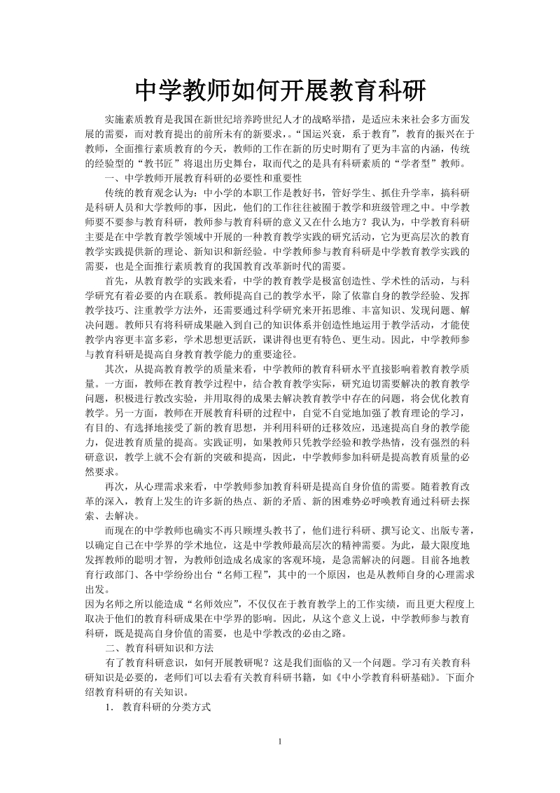 中学教师如何开展教育科研.doc_第1页