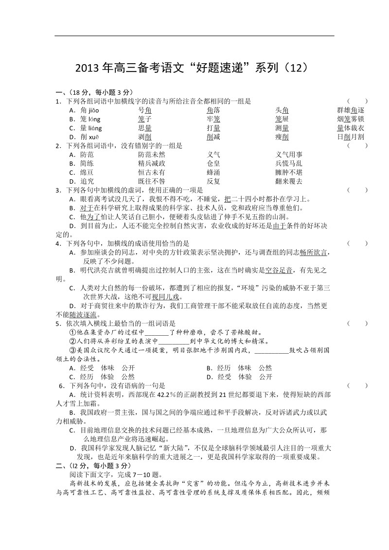 2013年高三备考语文《好题速递》系列试题（12）.doc_第1页