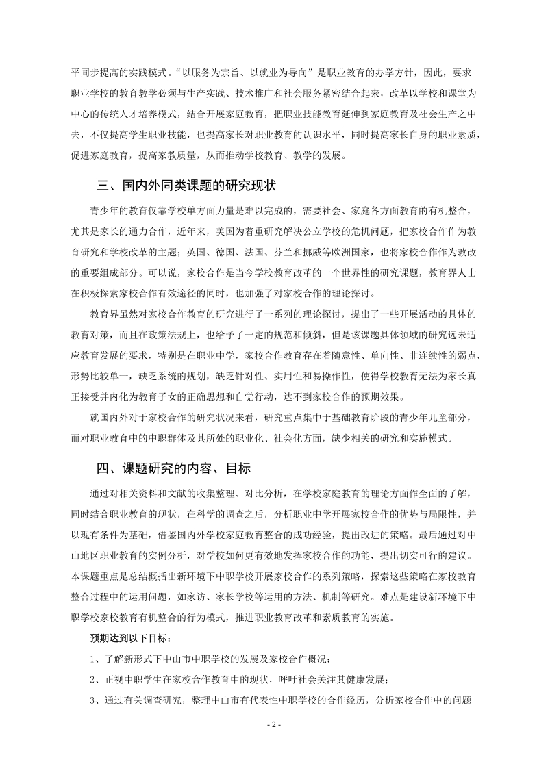 《中职学校家校合作模式研究》开题报告.doc_第2页