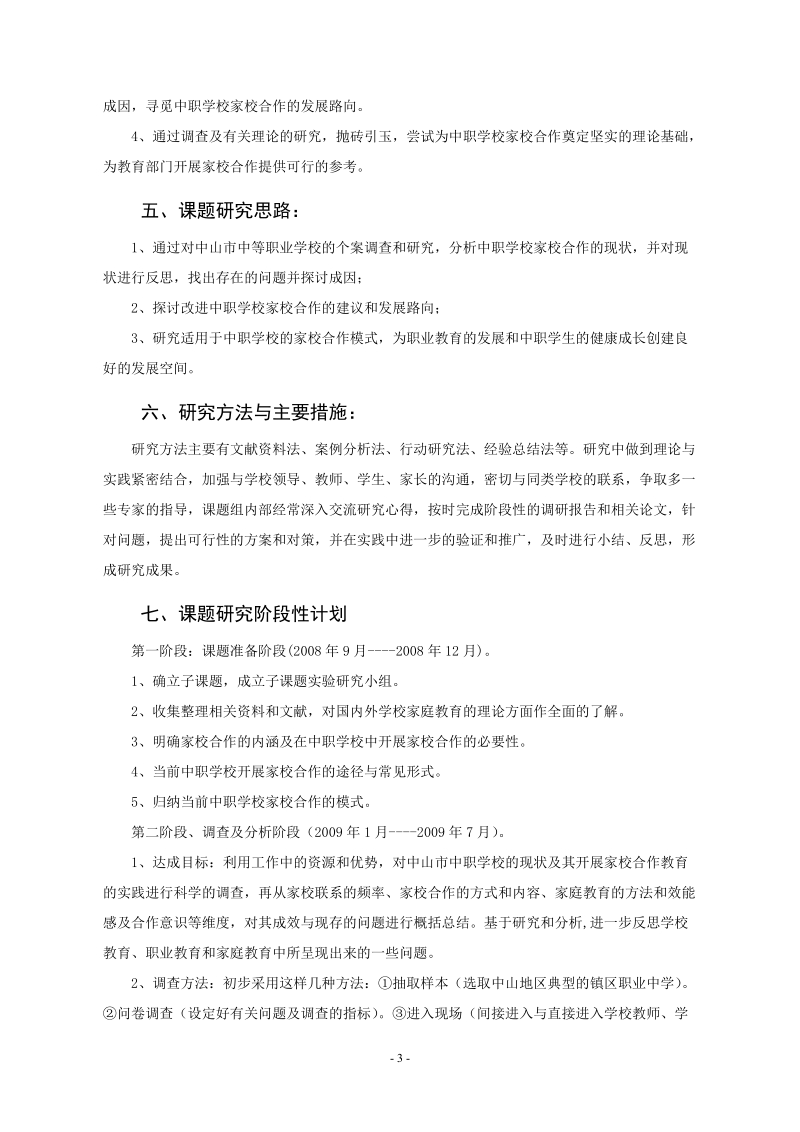 《中职学校家校合作模式研究》开题报告.doc_第3页