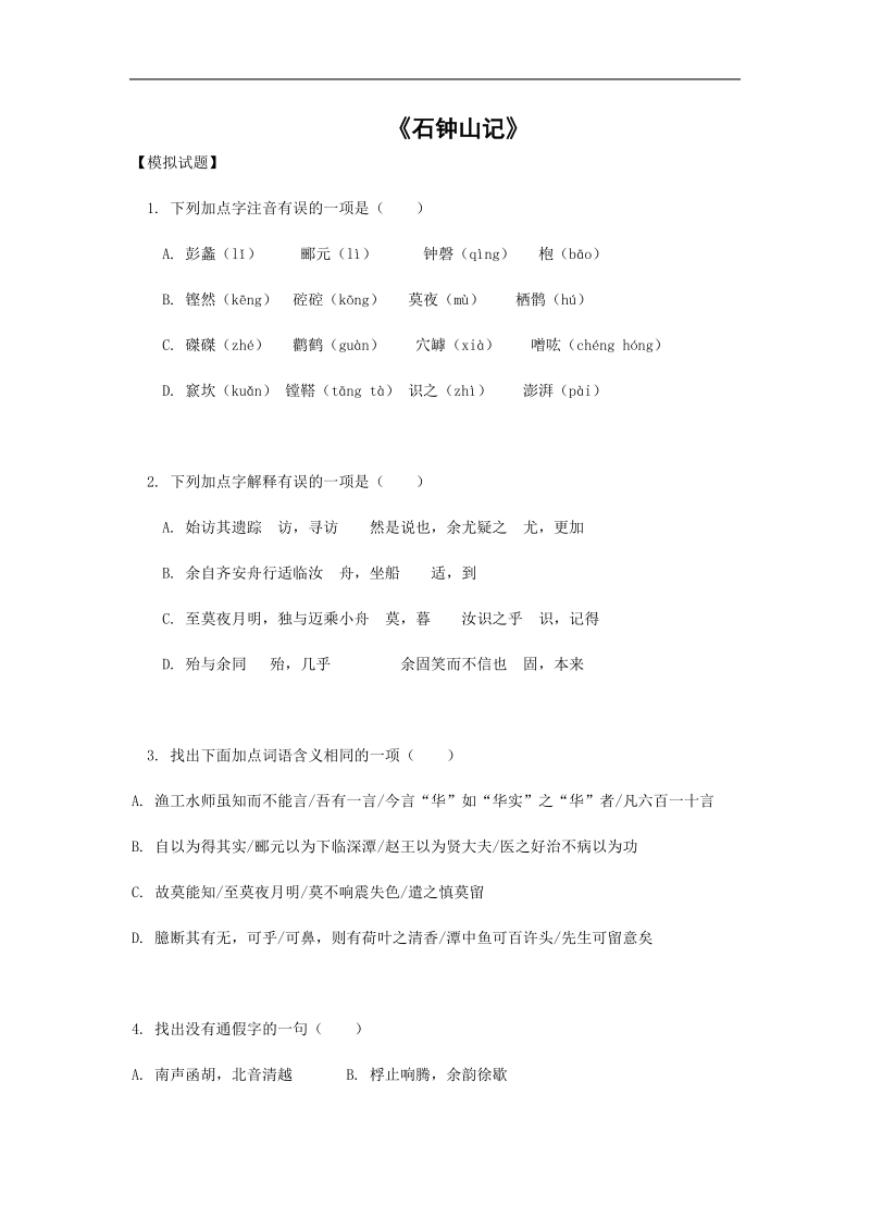 《石钟山记》同步练习2（沪教版第四册）.doc_第1页