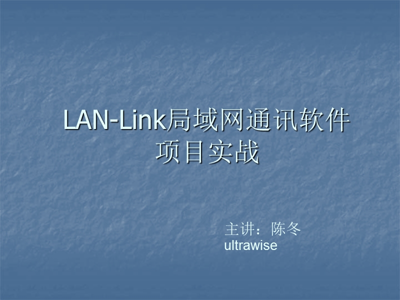 lan-link项目介绍.ppt_第1页