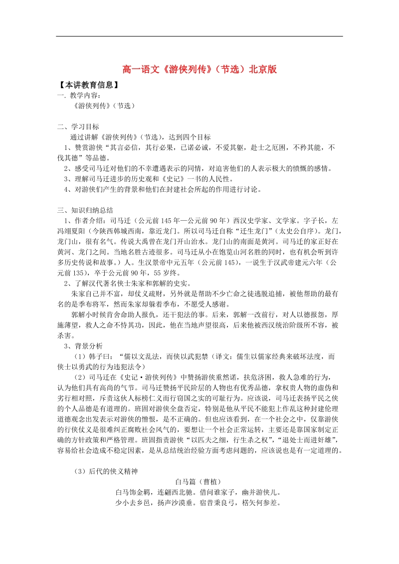 2012语文北京版必修1精品学案：《游侠列传（节选）》.doc_第1页