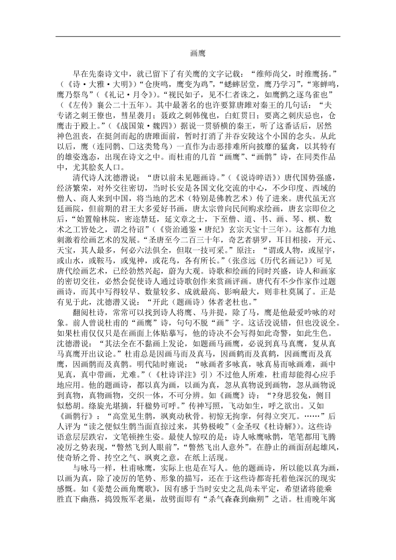 高中大语文阅读之漫话诗词：杜甫心影之画鹰.doc_第1页