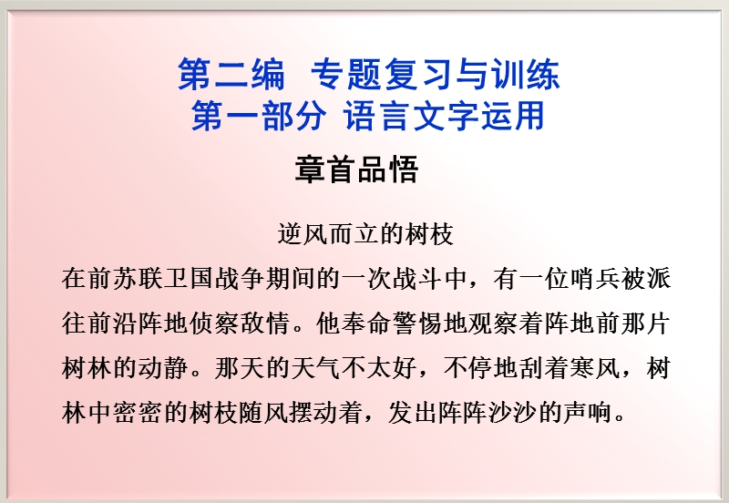 【苏教版山东专用】2012高三语文《优化方案》总复习课件：第2编第2章章首品悟.ppt_第1页