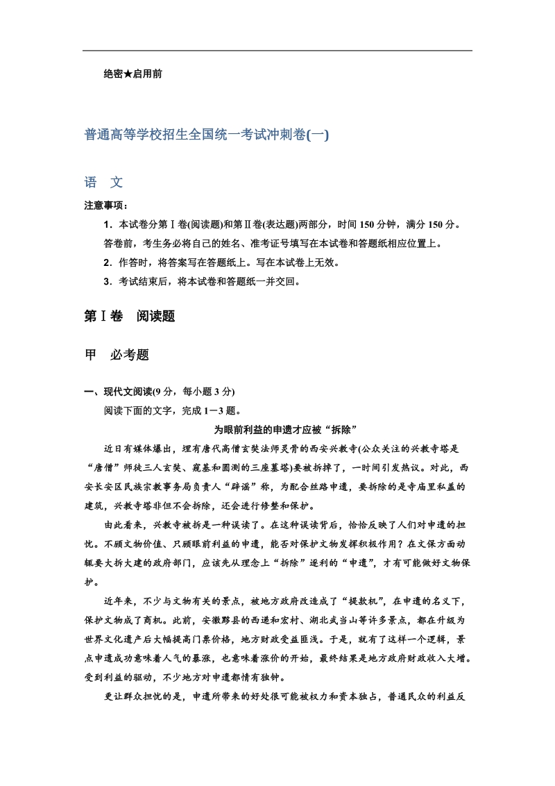 《高考领航》2014届高三高考语文冲刺卷一.doc_第1页