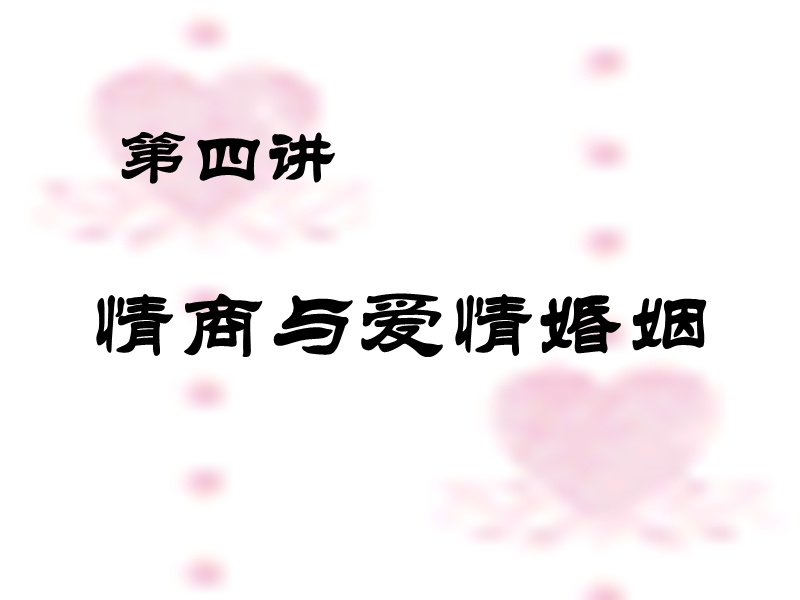 05第四讲eq与婚姻.ppt_第1页