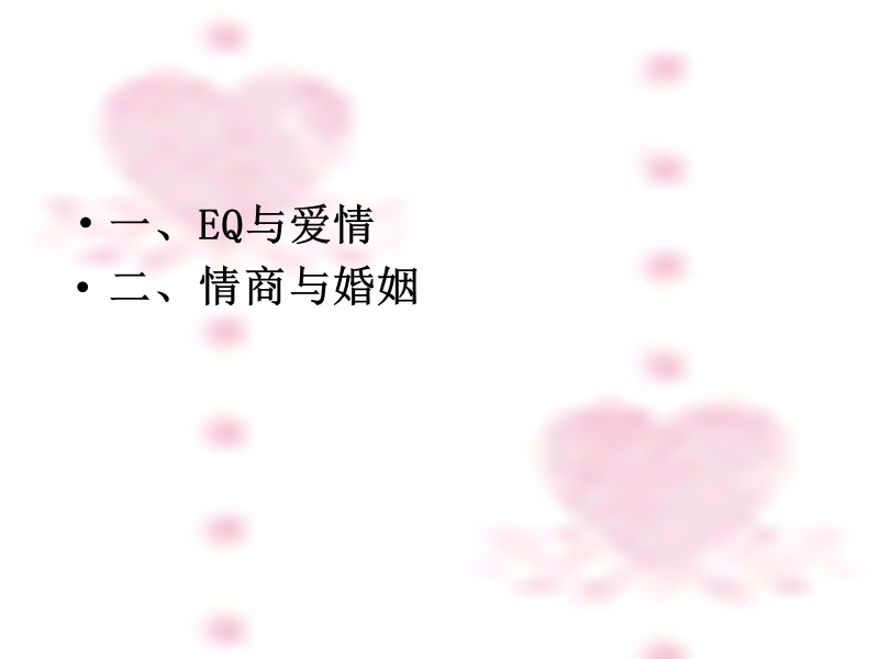 05第四讲eq与婚姻.ppt_第2页