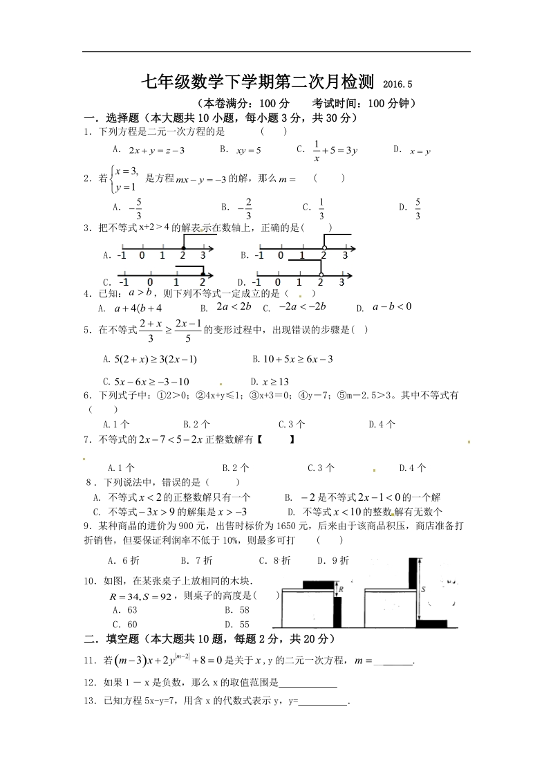 江苏省无锡市惠山石塘湾中学2015-2016年七年级5月阶段检测数学试题（无答案）.doc_第1页