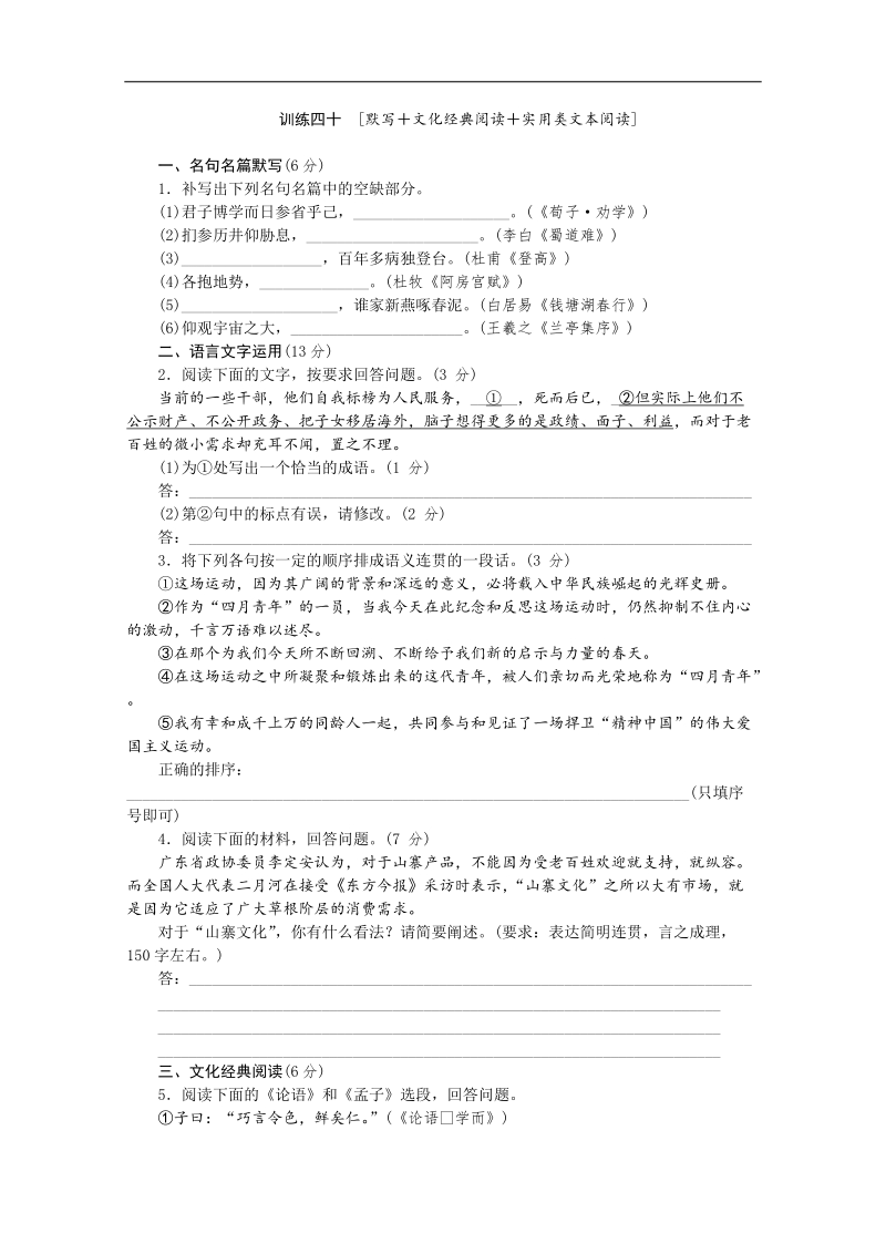 高三语文二轮专题复习（新课标-福建）训练：默写 文化经典阅读 实用类文本阅读40.doc_第1页