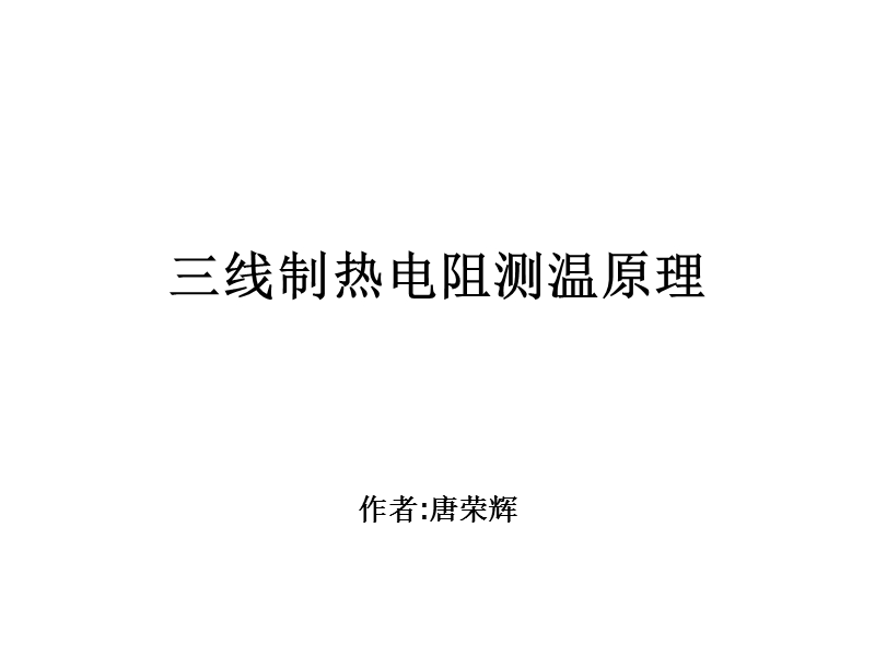 三线制热电阻测温.ppt_第1页