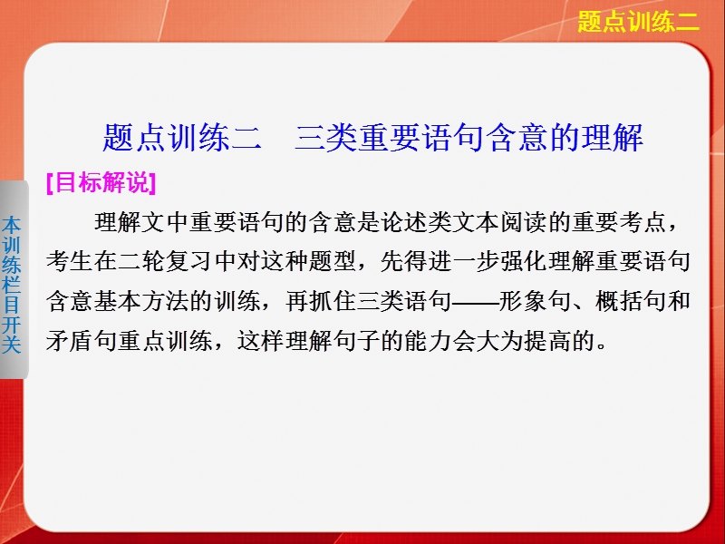 2015届《考前三个月》高考语文大二轮总复习题点训练课件：第一部分  第六章 论述类文本阅读二.ppt_第1页