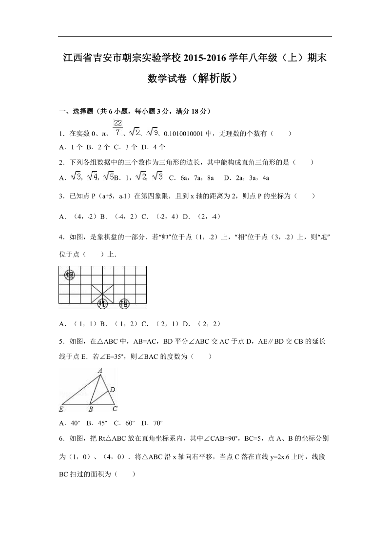 江西省吉安市朝宗实验学校2015-2016年八年级（上）期末数学试卷（解析版）.doc_第1页