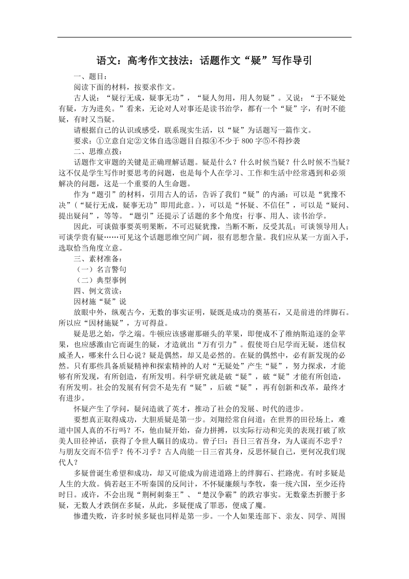 高考作文名师导引及技法指导：话题作文 疑.doc_第1页