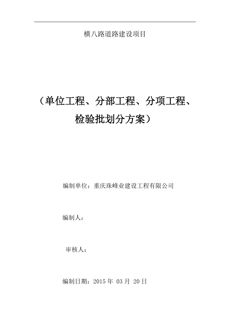 市政道路检验批划分方案--.docx_第1页