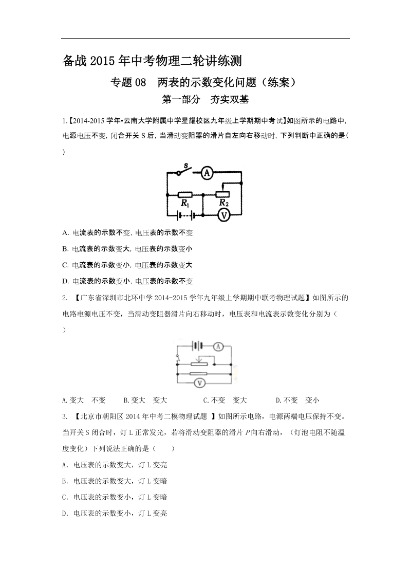 备战2015年中考物理二轮讲练测：专题08 两表的示数变化问题（练）.doc_第1页