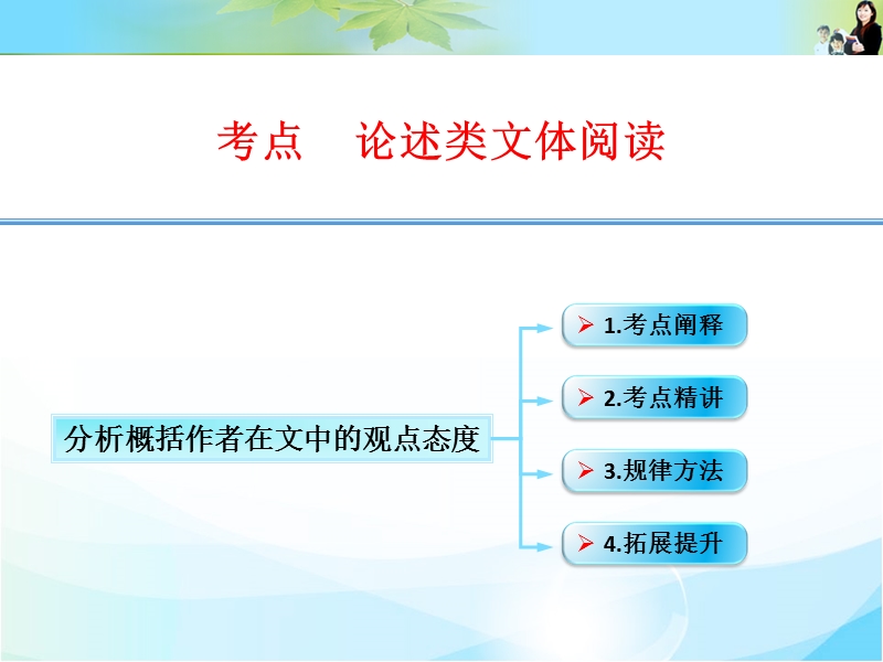 江西省横峰中学高考语文第一轮复习论述类文本阅读：分析概括作者在文中的观点态度 课件.ppt_第1页