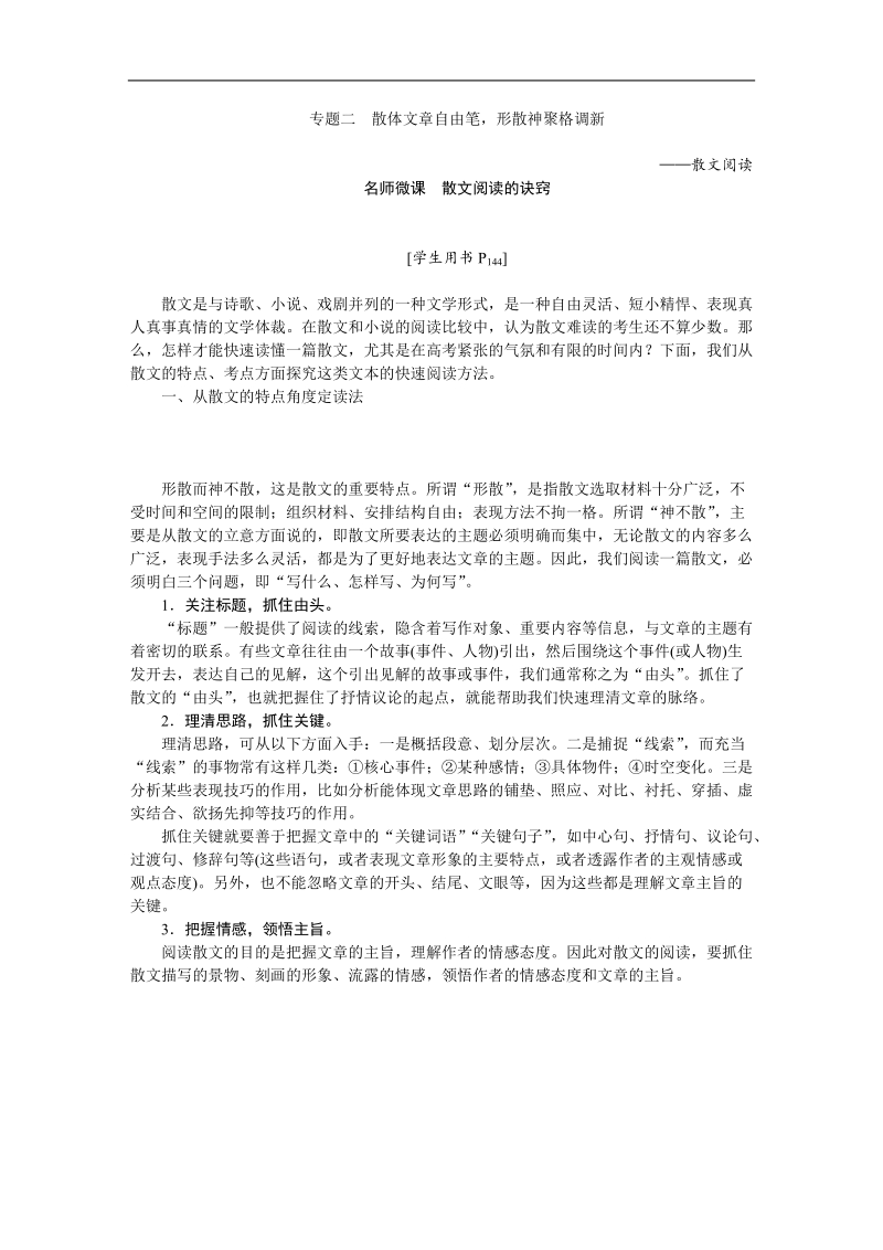 【优化方案】高三大一轮语文（新课标）配套文档：第三部分 专题二 散文阅读 散体文章自由笔，形散神聚格调新.doc_第1页