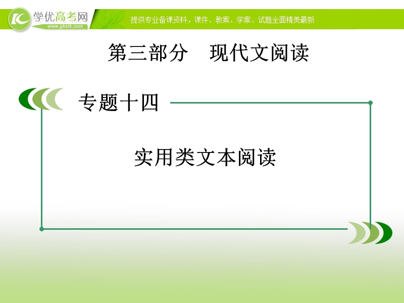 【走向高考】2017年高考新课标语文一轮复习课件：第三部分 现代文阅读 专题14 第2章新闻.ppt_第1页