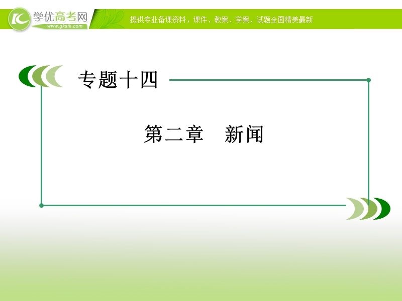 【走向高考】2017年高考新课标语文一轮复习课件：第三部分 现代文阅读 专题14 第2章新闻.ppt_第2页