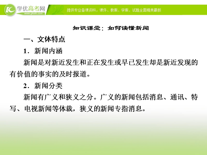 【走向高考】2017年高考新课标语文一轮复习课件：第三部分 现代文阅读 专题14 第2章新闻.ppt_第3页