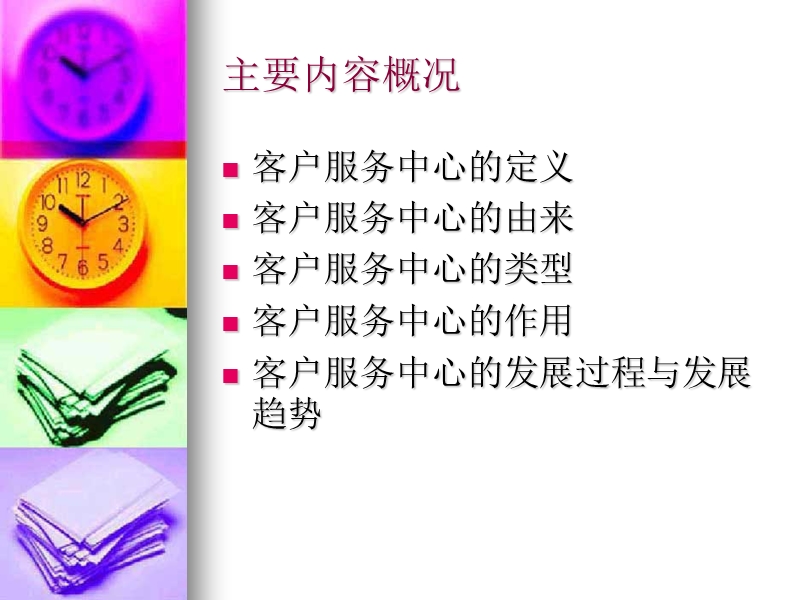 客户服务中心的概述.ppt_第2页