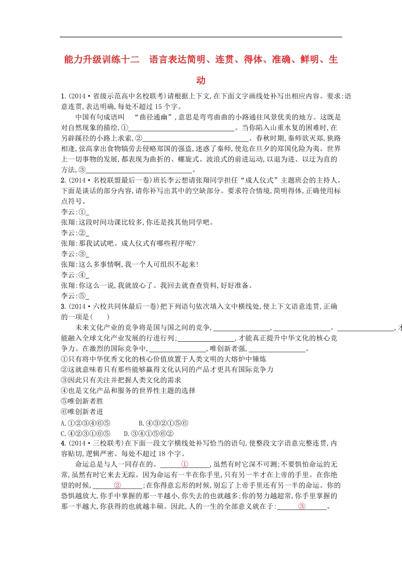 【志鸿优化设计】2015年高考语文二轮总复习能力升级训练 专题十二 语言表达简明、连贯、得体、准确、鲜明、生动（含解析）.doc_第1页