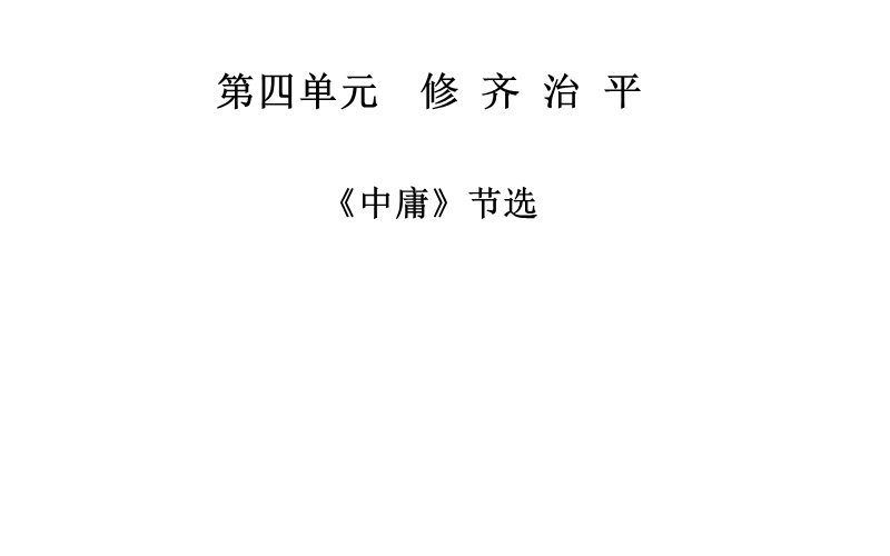 2014-2015学年高中语文二轮配套课件（人教选修 中国文化经典研读） 《中庸》节选 .ppt_第1页