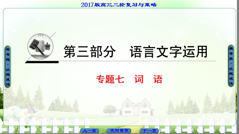 【课堂新坐标】2017届高三语文（通用版）二轮复习课件：第3部分 专题7 命题方向1 虚词.ppt_第1页