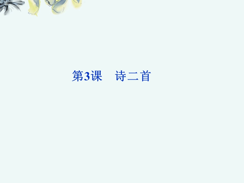 【北师大版】高中语文必修二 第一单元第3课 诗二首课件 北师大版必修2（42ppt）.ppt_第1页