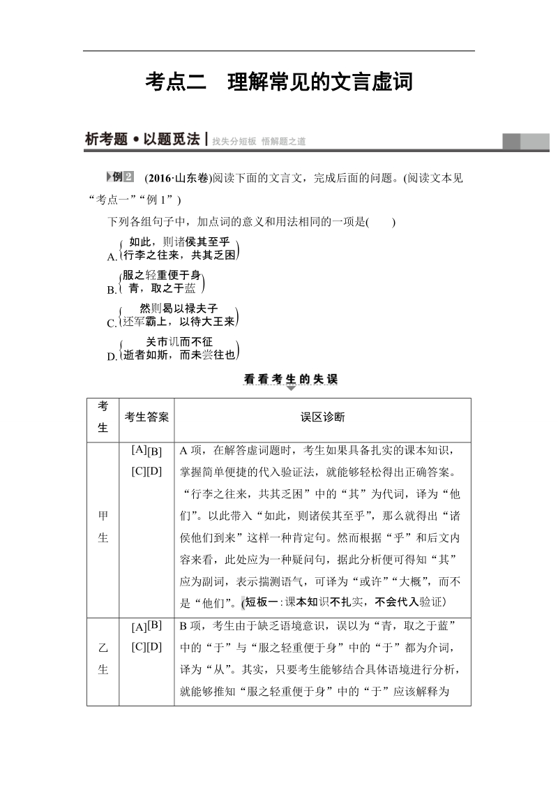 【课堂新坐标】2017年高考语文（山东专版）二轮专题复习与策略教师用书：板块2 专题5 考点2 理解常见的文言虚词.doc_第1页