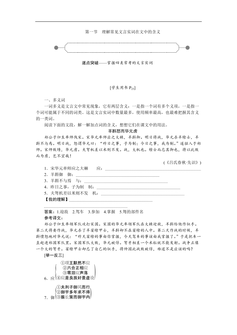 【优化方案】高三大一轮语文（新课标）配套文档：第二部分 专题一 文言文阅读 第一节 理解常见文言实词在文中的含义.doc_第1页