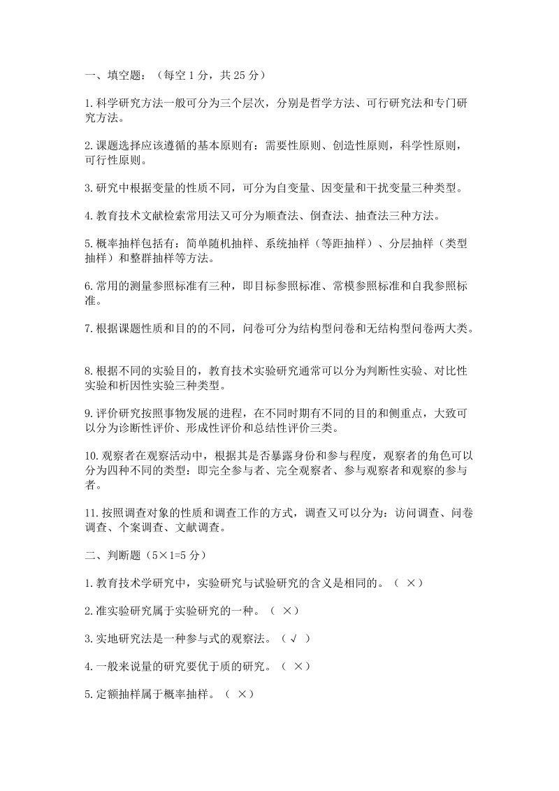 教育技术学研究方法-期末考试复习练习题.doc_第1页