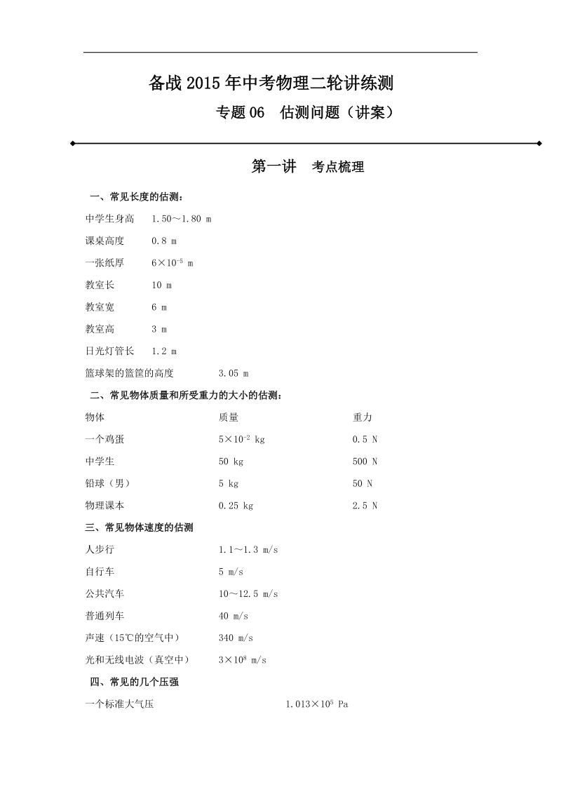 备战2015年中考物理二轮讲练测：专题06 估测问题（讲）.doc_第1页