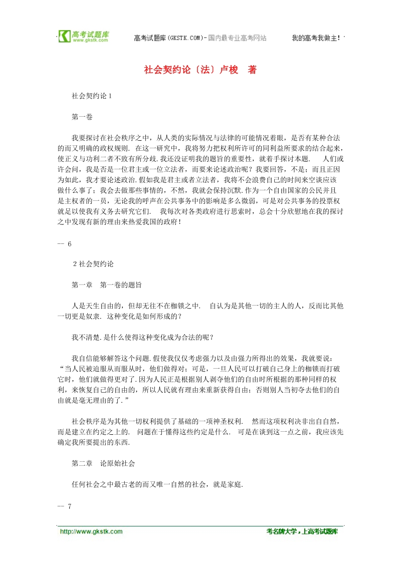 2012高考语文阅读素材世界名著 社会契约论〔法〕卢梭素材.doc_第1页