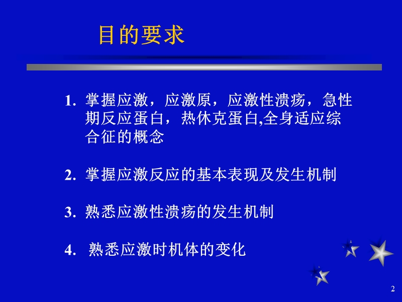 应激反应的基本表现及发生机制.ppt_第2页