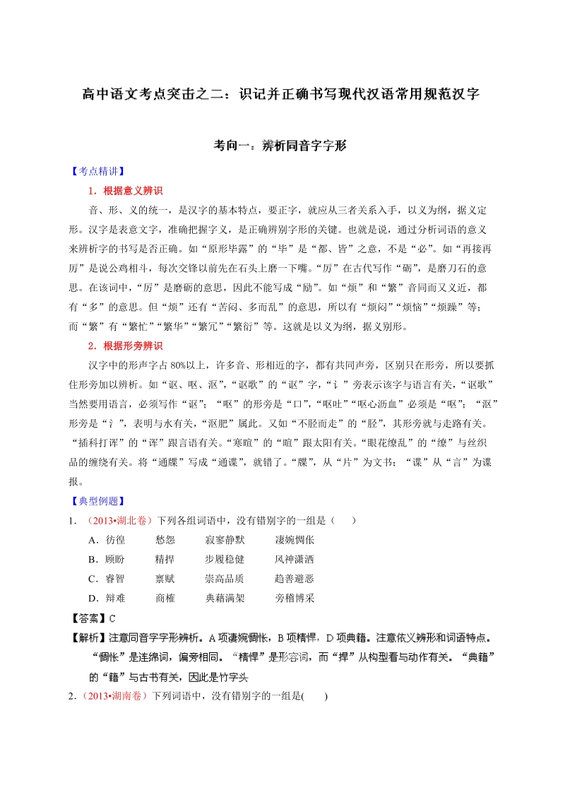 高考语文二轮复习考点突击：专题02  识记并正确书写现代汉语常用规范汉字之考向01：辨析同音字字形（解析版）.doc_第1页