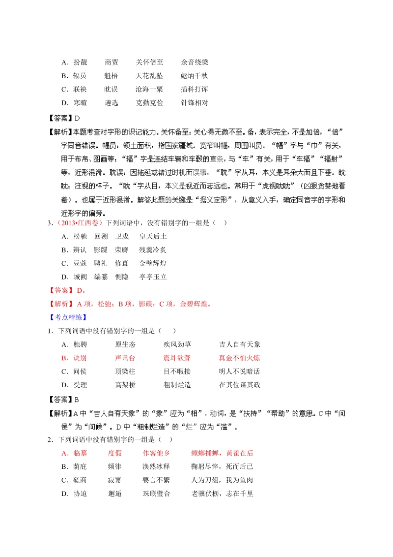 高考语文二轮复习考点突击：专题02  识记并正确书写现代汉语常用规范汉字之考向01：辨析同音字字形（解析版）.doc_第2页