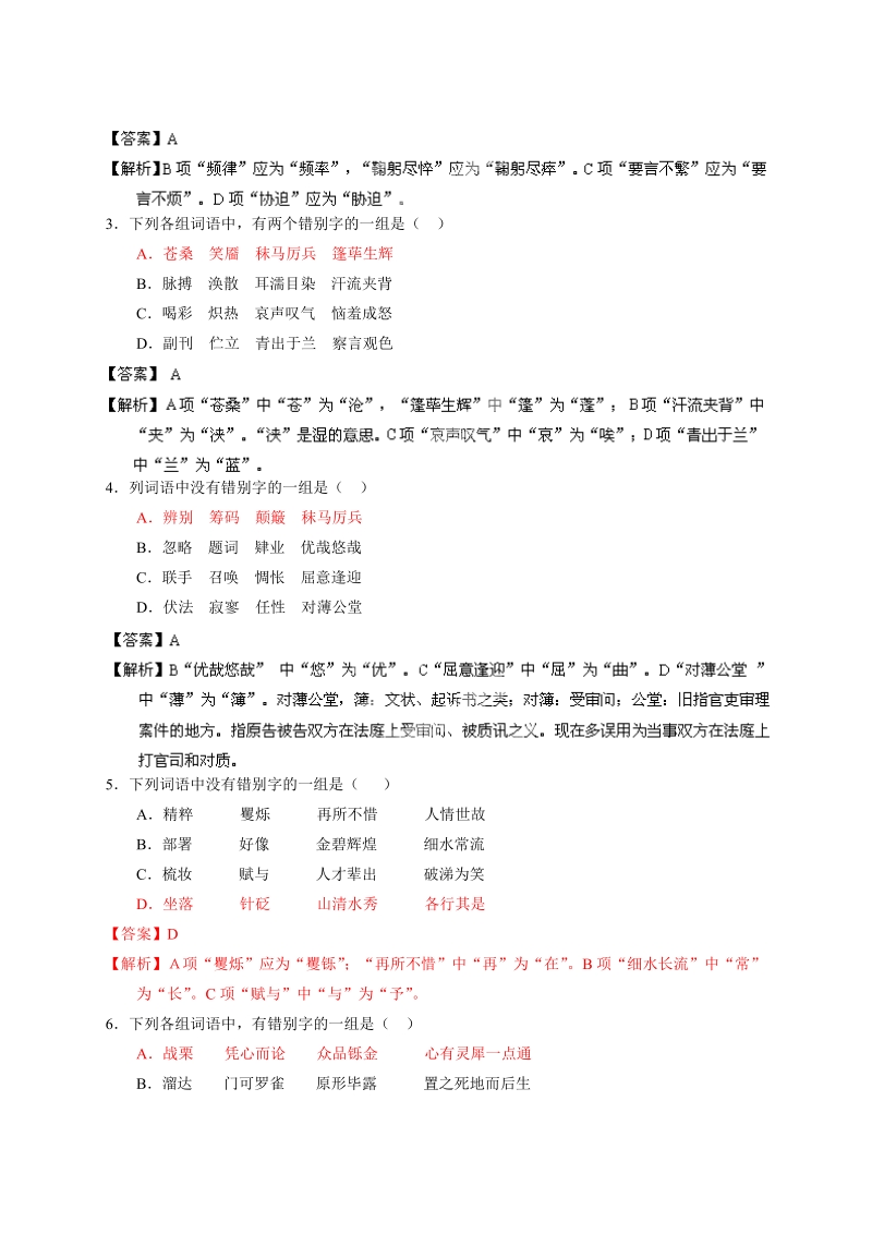 高考语文二轮复习考点突击：专题02  识记并正确书写现代汉语常用规范汉字之考向01：辨析同音字字形（解析版）.doc_第3页