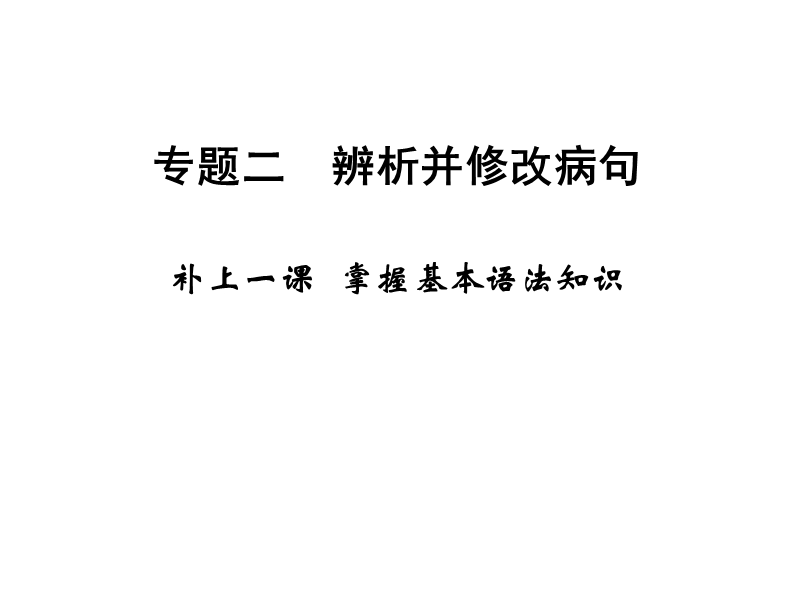 2018版高考语文（江苏专用）大一轮复习课件 第一部分 语言文字运用 专题二 辨析并修改病句 .ppt_第1页