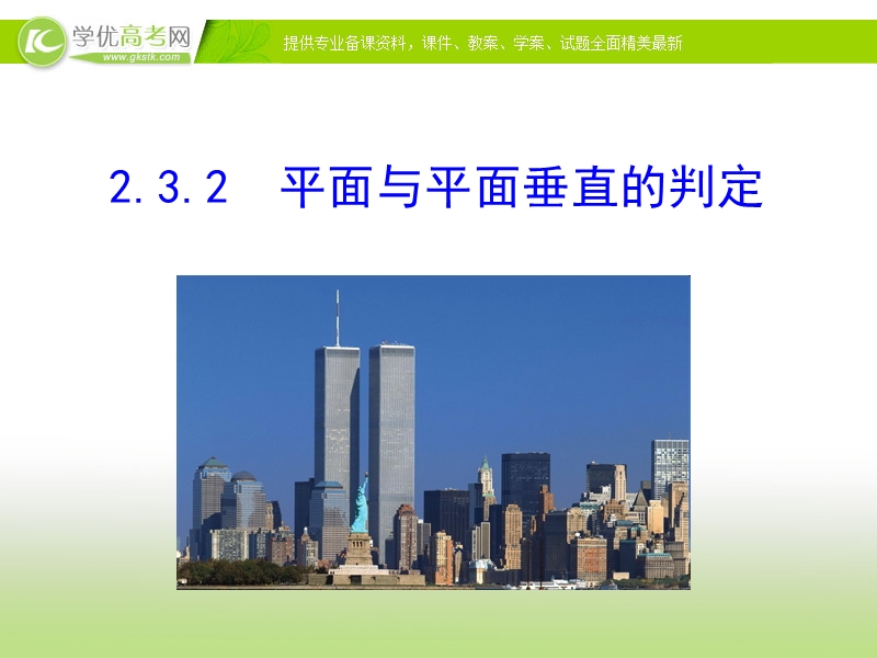 【优选整合】人教a版高二数学必修二第二章点、直线、平面之间的位置关系 2.3.2 平面与平面垂直的判定【课件】（共33张ppt）.ppt_第1页