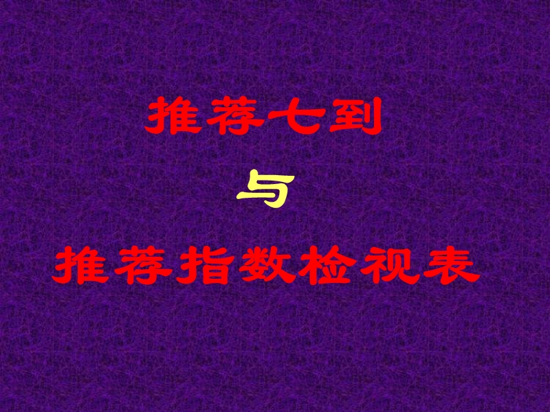 推荐七到.ppt_第1页