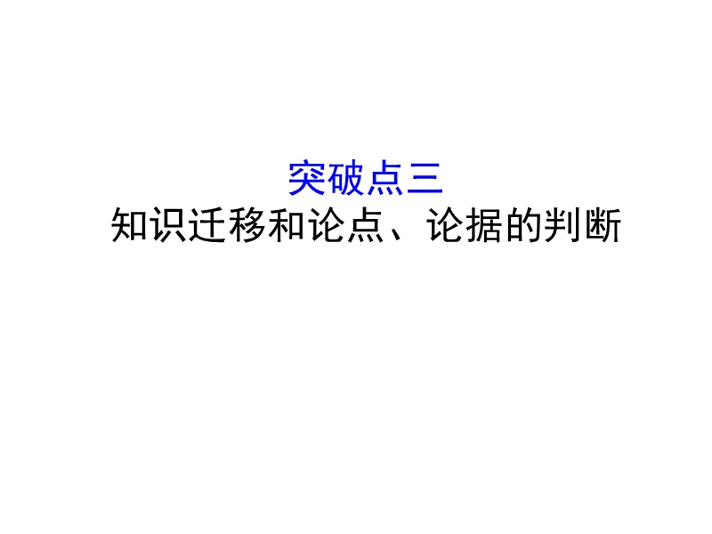 2018年高考语文人教版《世纪金榜》一轮复习课件：1.1.2.3知识迁移和论点、论据的判断.ppt_第1页