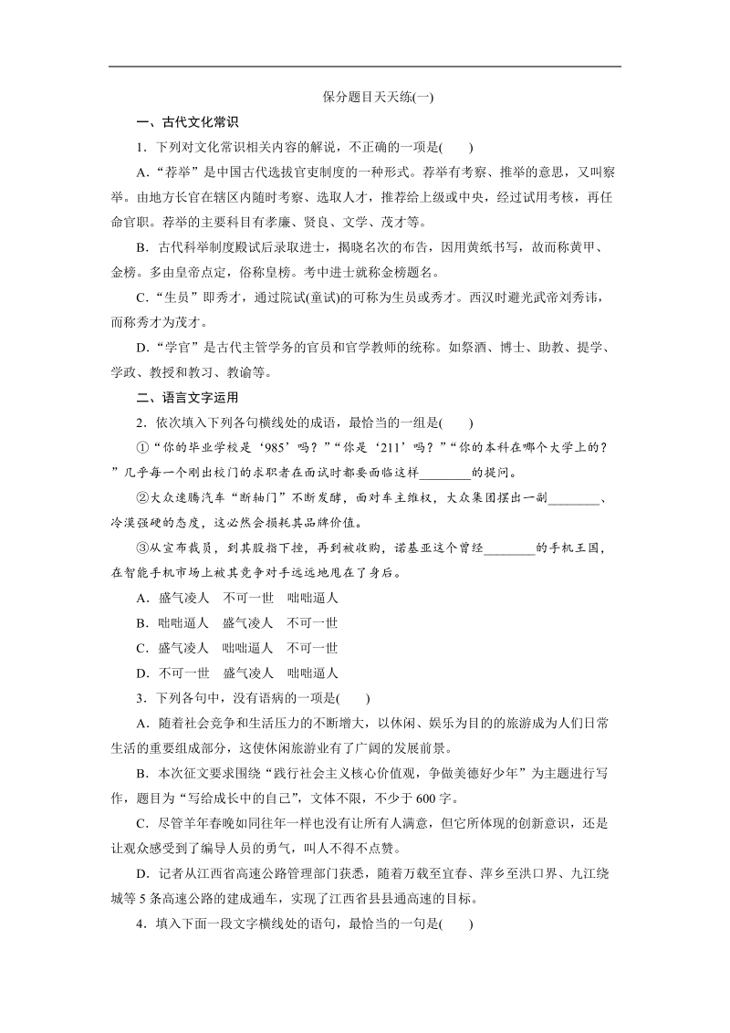 【三维设计】2016届高三语文二轮复习保分题目天天练(一).doc_第1页